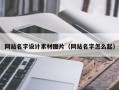 阿坝网站名字设计素材图片（网站名字怎么起）